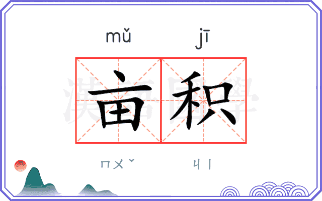 亩积