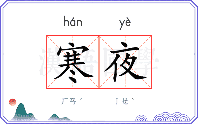 寒夜