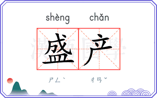 盛产