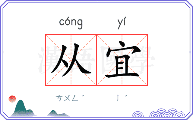 从宜