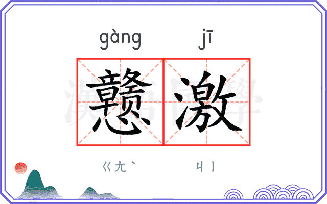 戆激