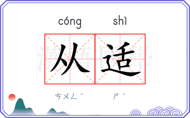 从适