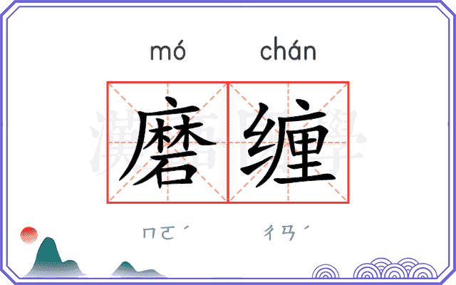 磨缠