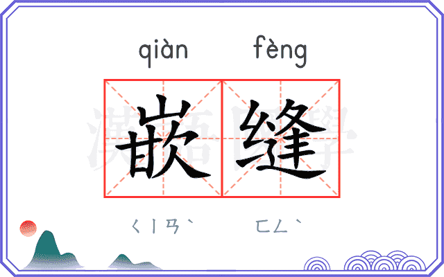 嵌缝