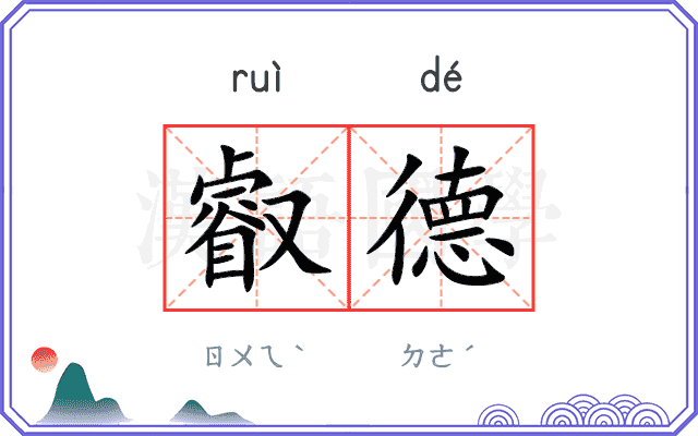 叡德