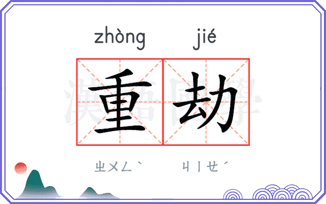 重劫