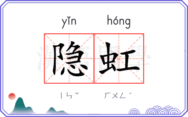 隐虹