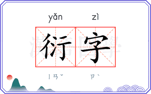 衍字