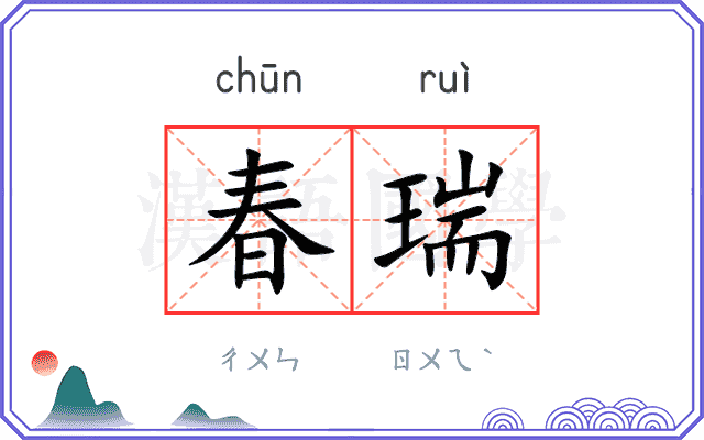 春瑞