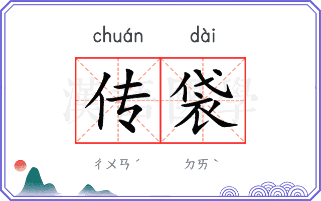 传袋