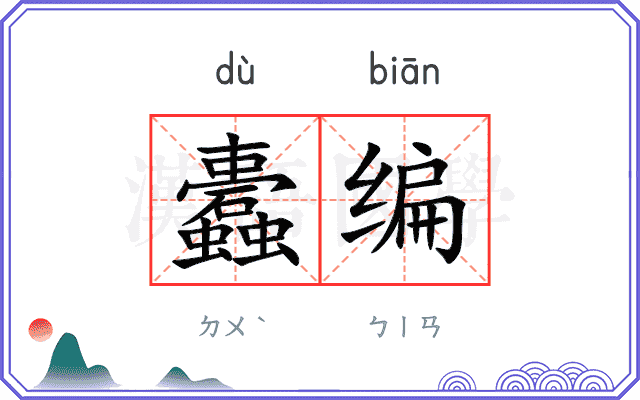 蠹编
