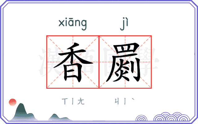 香罽