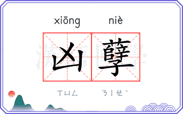 凶孽