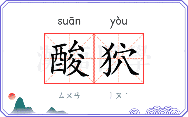 酸狖