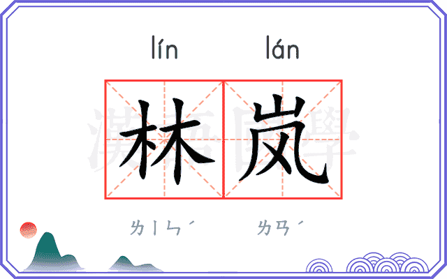 林岚