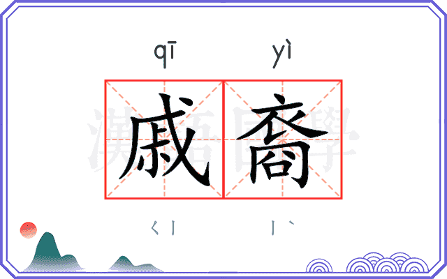 戚裔