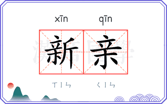 新亲