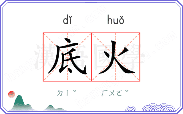 底火
