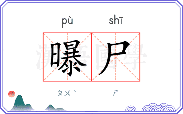 曝尸