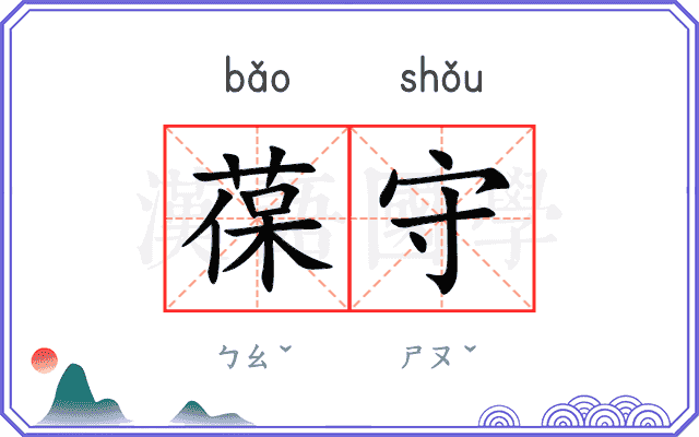 葆守