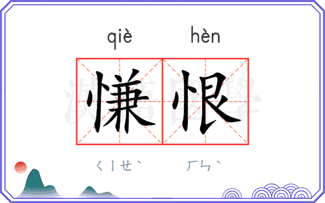慊恨