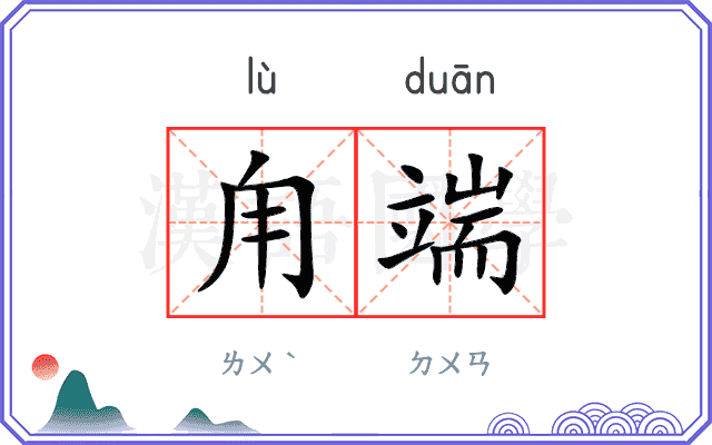 甪端