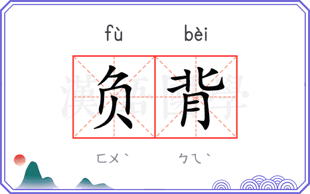 负背