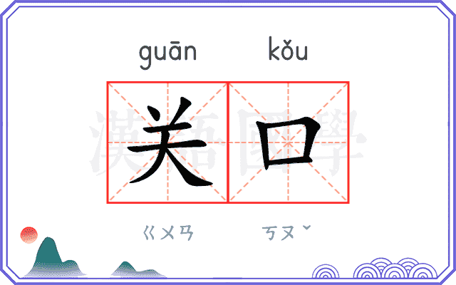 关口