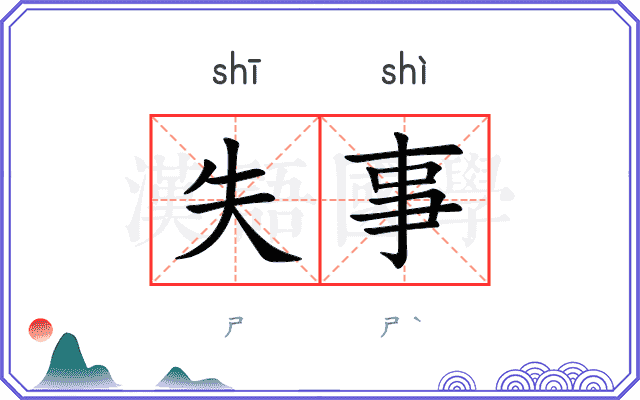 失事