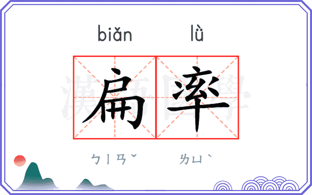 扁率