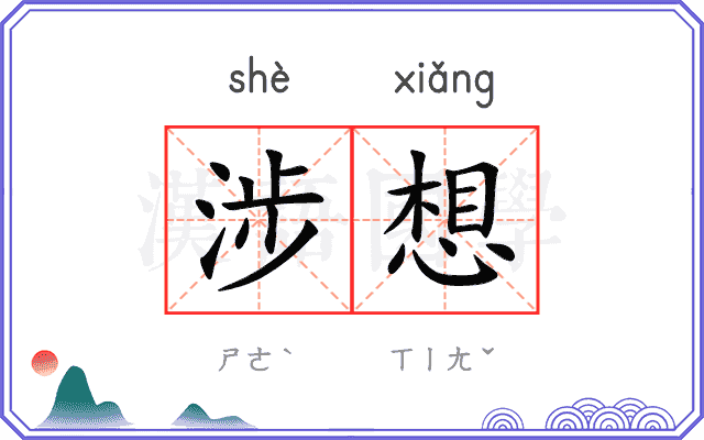 涉想