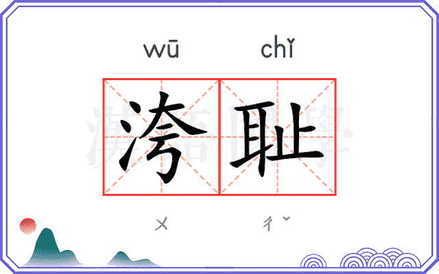 洿耻