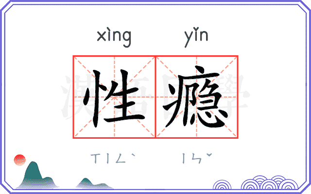 性瘾
