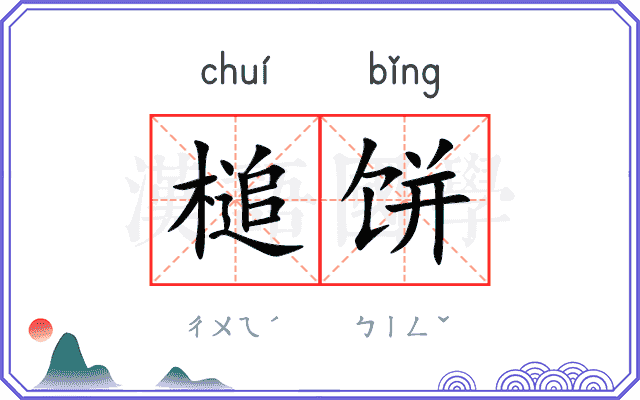 槌饼