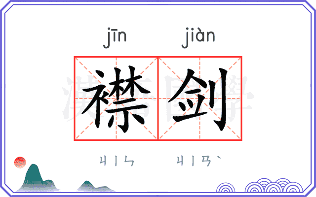 襟剑