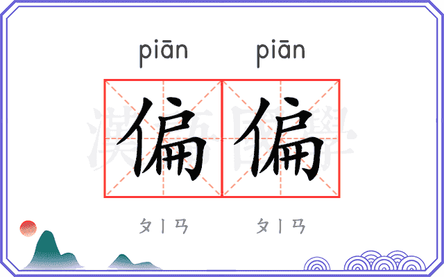 偏偏