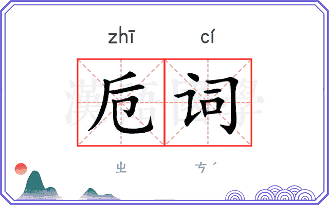 卮词
