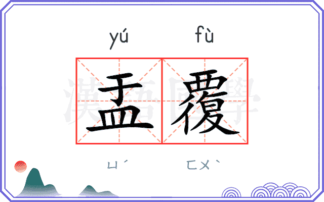 盂覆