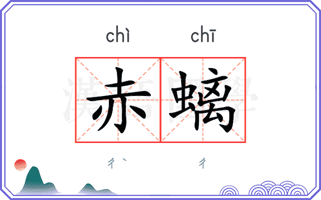 赤螭