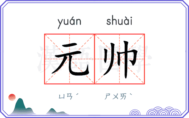 元帅