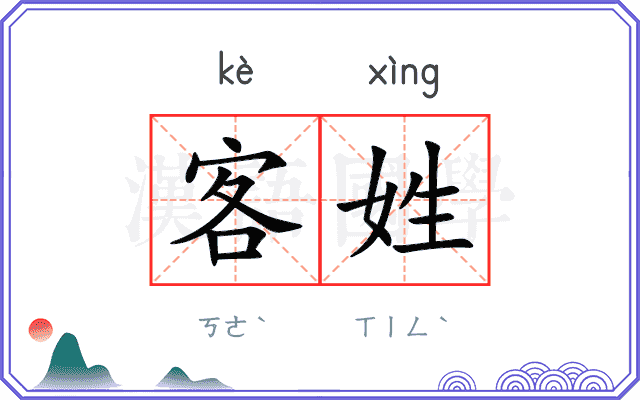 客姓
