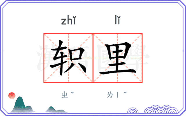 轵里