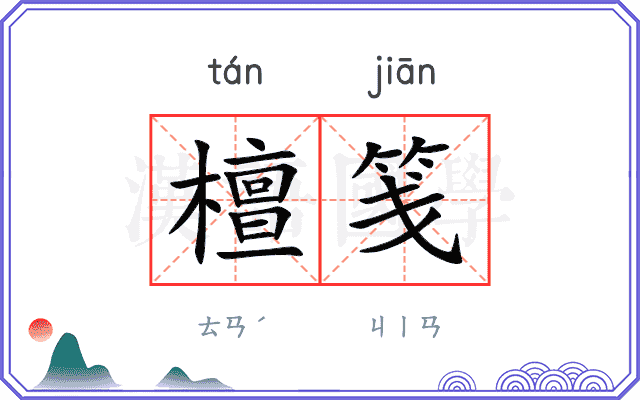 檀笺