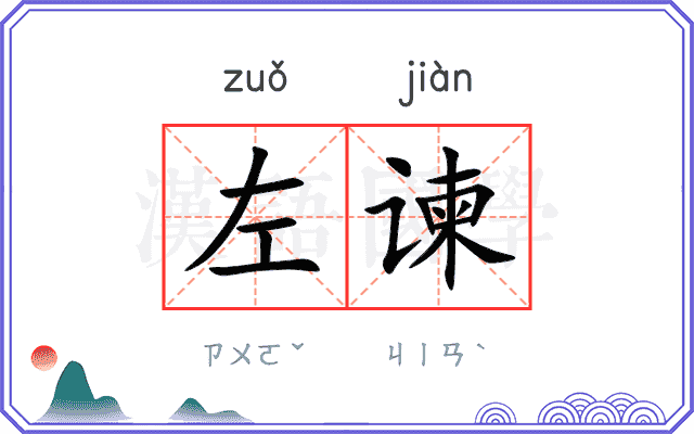 左谏