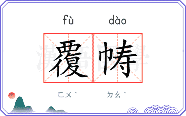 覆帱