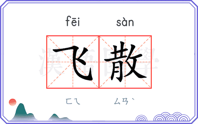 飞散