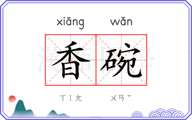 香碗