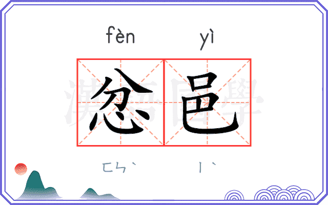 忿邑