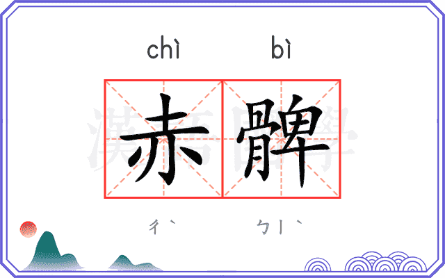 赤髀
