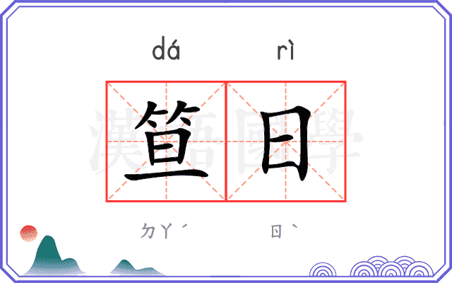 笪日